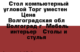 Стол компьютерный,угловой.Торг уместен. › Цена ­ 3 000 - Волгоградская обл., Волгоград г. Мебель, интерьер » Столы и стулья   